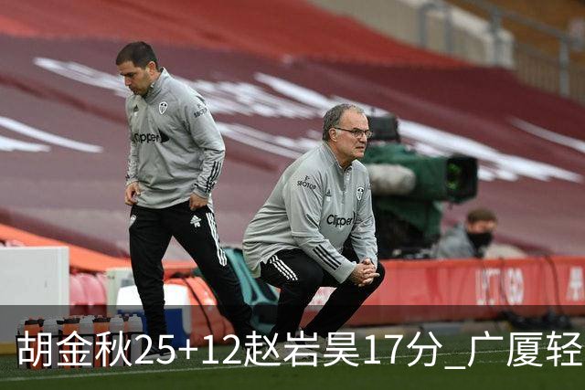 胡金秋25+12赵岩昊17分 广厦轻取宁波夺3连胜