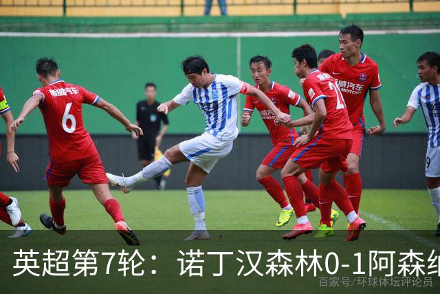 英超第7轮：诺丁汉森林0-1阿森纳，马杜埃凯折射破门