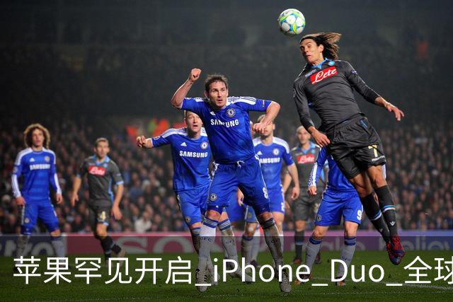 苹果罕见开启 iPhone Duo 全球限购！