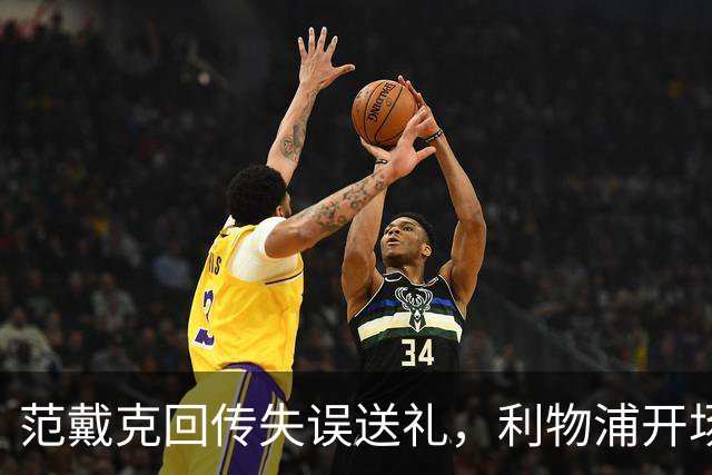 范戴克回传失误送礼，利物浦开场4分钟落后比利亚雷亚尔