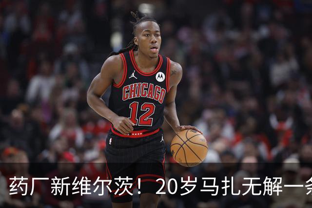 药厂新维尔茨！20岁马扎无解一条龙助攻+传射，3球3助身价5000万