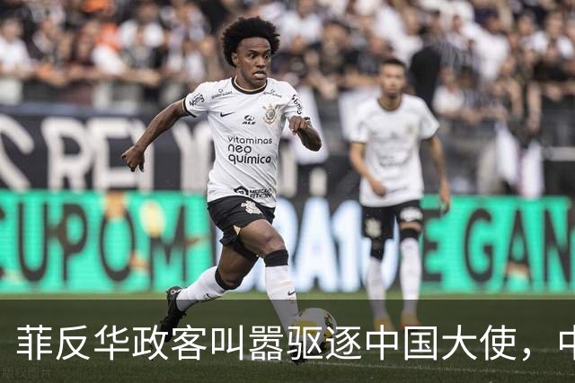 菲反华政客叫嚣驱逐中国大使，中方：记录在案