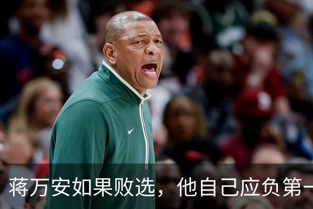 蒋万安如果败选，他自己应负第一责任！有7个原因
