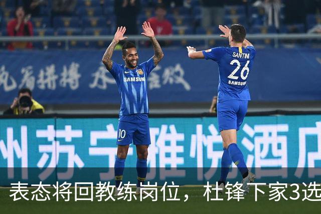 表态将回教练岗位，杜锋下家3选1，国家队热门，宏远或错过良机