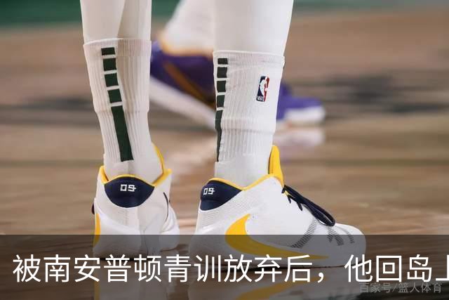 被南安普顿青训放弃后，他回岛上踢成年队踢出了英超