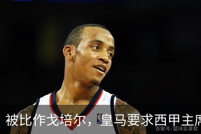 被比作戈培尔，皇马要求西甲主席立即辞职