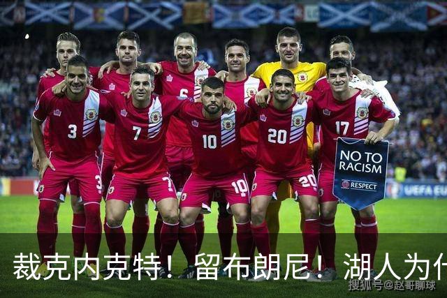 裁克内克特！留布朗尼！湖人为什么选他？