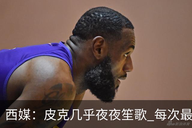 西媒：皮克几乎夜夜笙歌 每次最低消费2000欧元