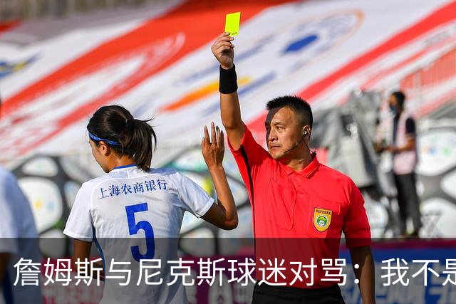 詹姆斯与尼克斯球迷对骂：我不是西海岸人，我是俄亥俄人