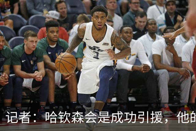 记者：哈钦森会是成功引援，他的加盟说明米兰在转会上有眼光