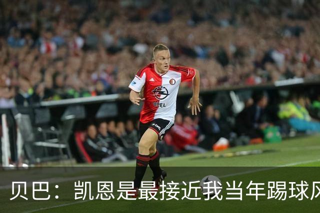 贝巴：凯恩是最接近我当年踢球风格的球员，但他做得比我更好