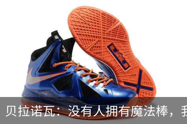 贝拉诺瓦：没有人拥有魔法棒，我们所有人都在全力调整