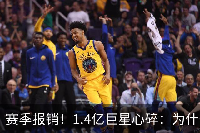 赛季报销！1.4亿巨星心碎：为什么是我 偶像C罗安慰：保持心中火焰