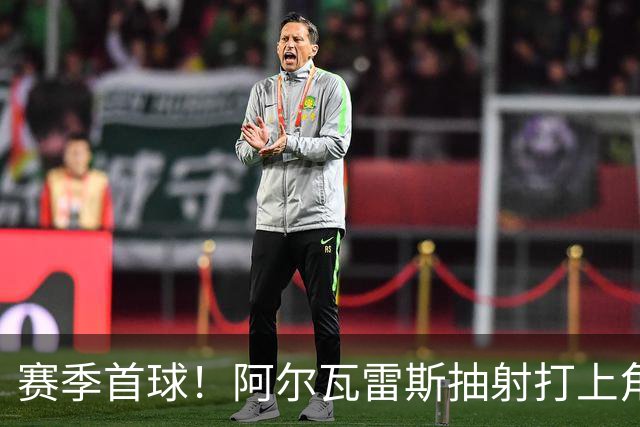 赛季首球！阿尔瓦雷斯抽射打上角破门，马竞1-1扳平斯图加特