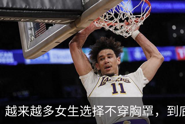 越来越多女生选择不穿胸罩，到底是为什么？