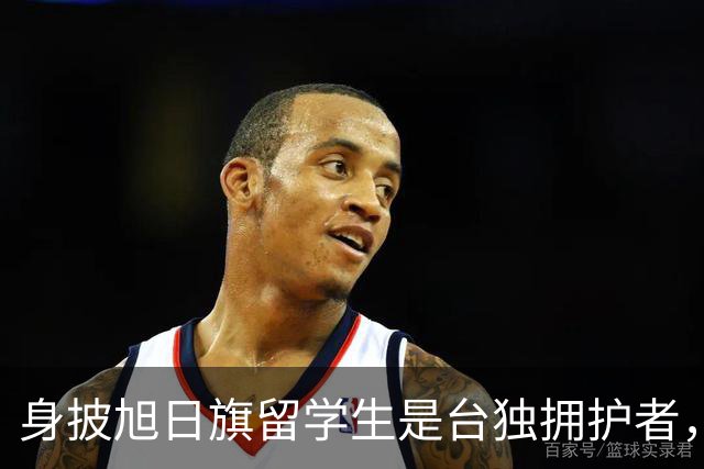 身披旭日旗留学生是台独拥护者，遣返回国后他怕是会投靠台湾