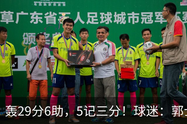 轰29分6助，5记三分！球迷：郭士强快将他召进中国男篮