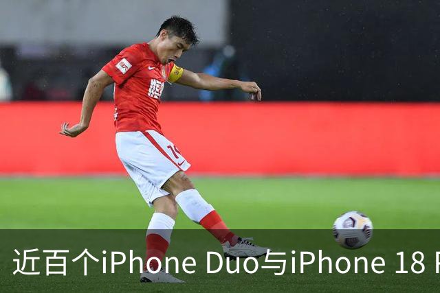 近百个iPhone Duo与iPhone 18 Pro零部件已实现美国本土制造