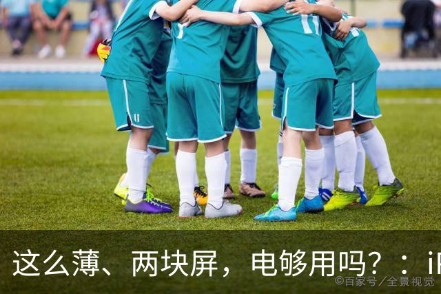 这么薄、两块屏，电够用吗？：iPhone Duo 的电池，终于不是"传闻"了