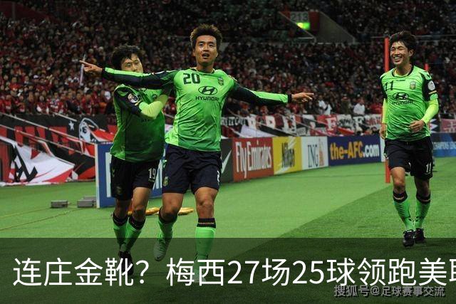 连庄金靴？梅西27场25球领跑美职联射手榜，剩4轮领先第二名5球！