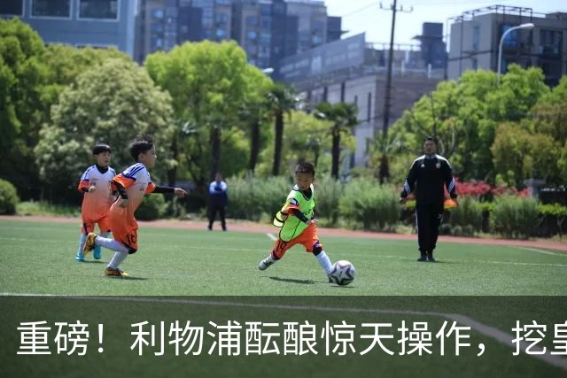 重磅！利物浦酝酿惊天操作，挖皇马弃将搭档索博斯洛伊