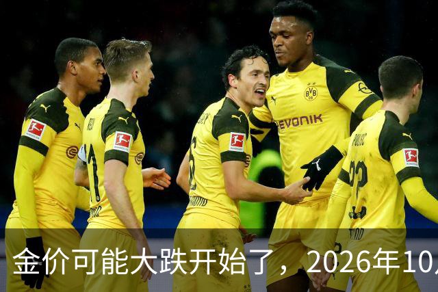 金价可能大跌开始了，2026年10月18日黄金跌价