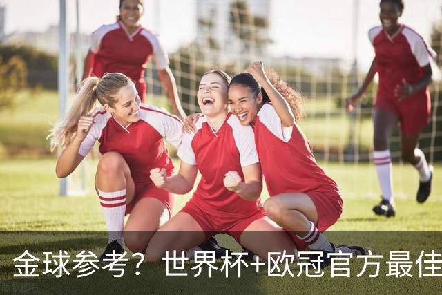 金球参考？世界杯+欧冠官方最佳阵：亚马尔均落选 仅奥利塞入双榜