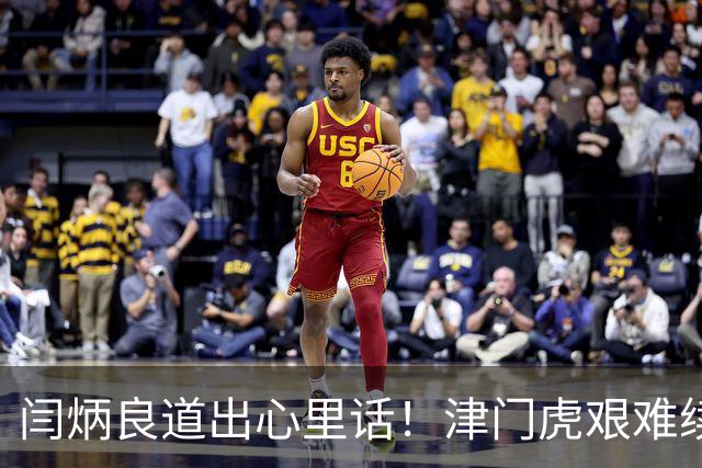 闫炳良道出心里话！津门虎艰难续约：为天津足球不当逃兵