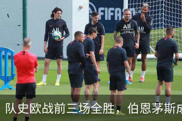 队史欧战前三场全胜，伯恩茅斯成53年来英格兰首队