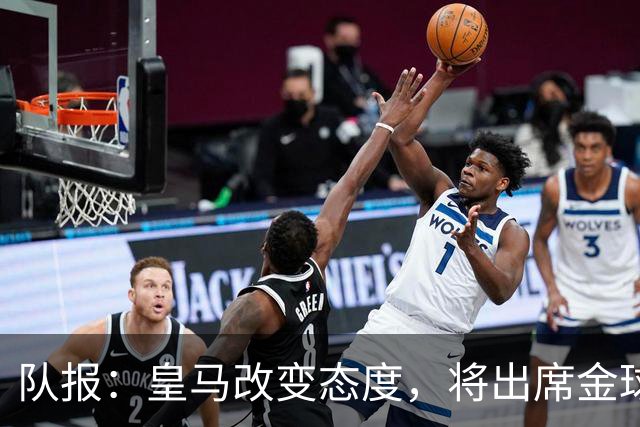 队报：皇马改变态度，将出席金球奖典礼