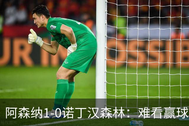 阿森纳1-0诺丁汉森林：难看赢球背后的争冠韧性
