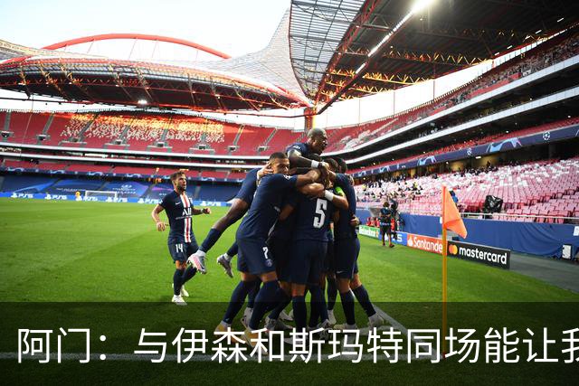 阿门：与伊森和斯玛特同场能让我喘口气 我完全信任他俩的防守