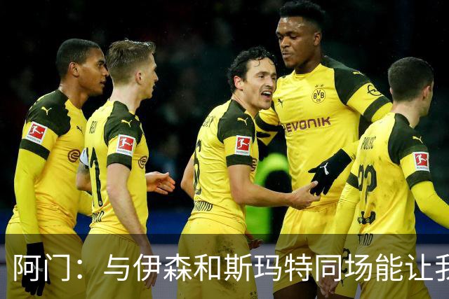 阿门：与伊森和斯玛特同场能让我喘口气 我完全信任他俩的防守