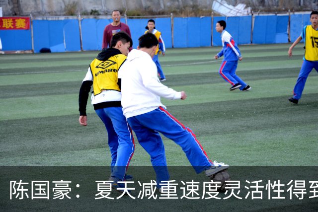 陈国豪：夏天减重速度灵活性得到提升，新教练的体系比较多的机会