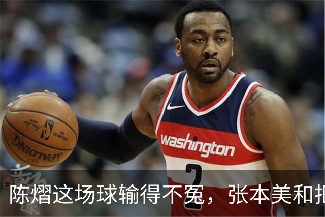 陈熠这场球输得不冤，张本美和把她最怕的打法全用出来了