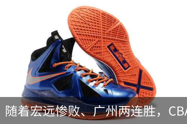 随着宏远惨败、广州两连胜，CBA又乱了！广东排名倒数第6，广州挤进前二
