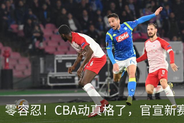 零容忍！CBA动真格了，官宣新赛季首张罚单，上海却依然平安无事