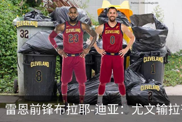 雷恩前锋布拉耶-迪亚：尤文输拉齐奥不算危机