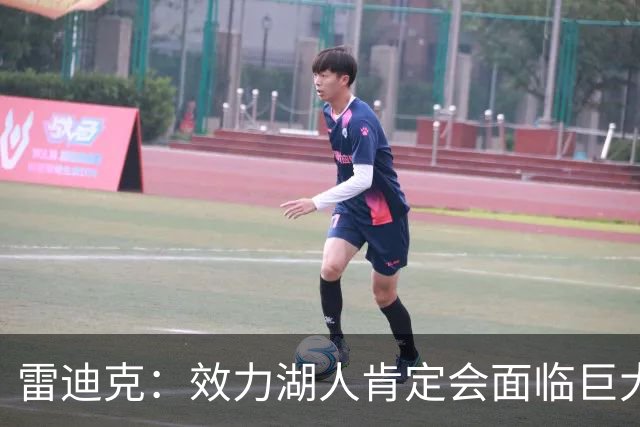 雷迪克：效力湖人肯定会面临巨大压力 但凯斯勒愿意接受这种挑战