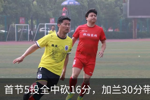 首节5投全中砍16分，加兰30分带队大胜国王