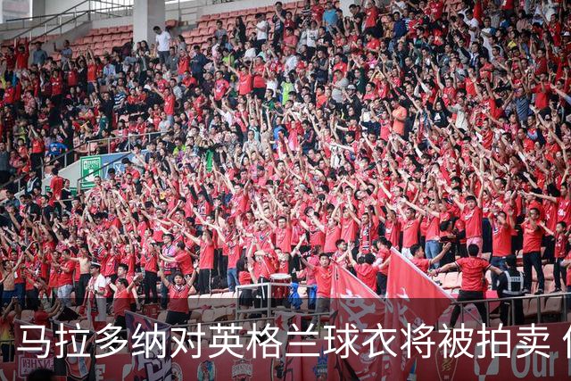 马拉多纳对英格兰球衣将被拍卖 价格有望超400万镑