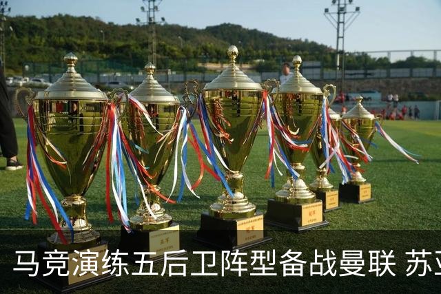 马竞演练五后卫阵型备战曼联 苏亚雷斯无缘首发