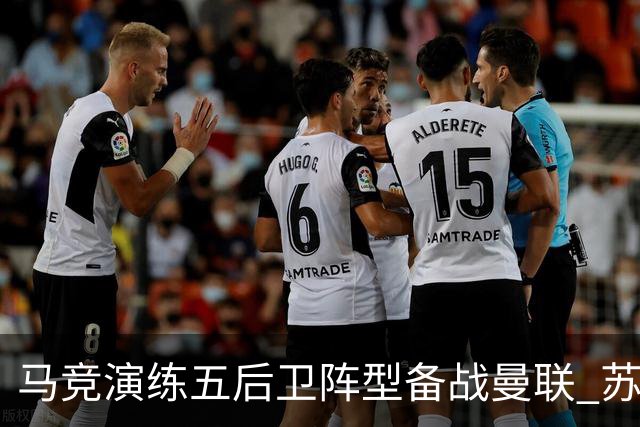 马竞演练五后卫阵型备战曼联 苏亚雷斯无缘首发