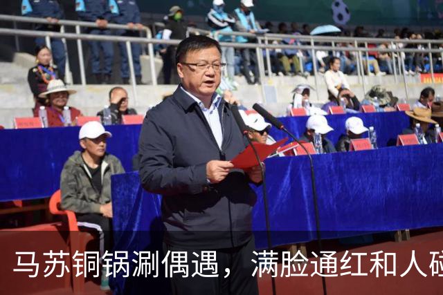 马苏铜锅涮偶遇，满脸通红和人碰杯被假喝，委屈瘪嘴男子身份被扒