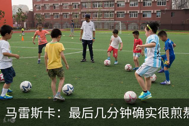 马雷斯卡：最后几分钟确实很煎熬，但能拿到三分我很高兴