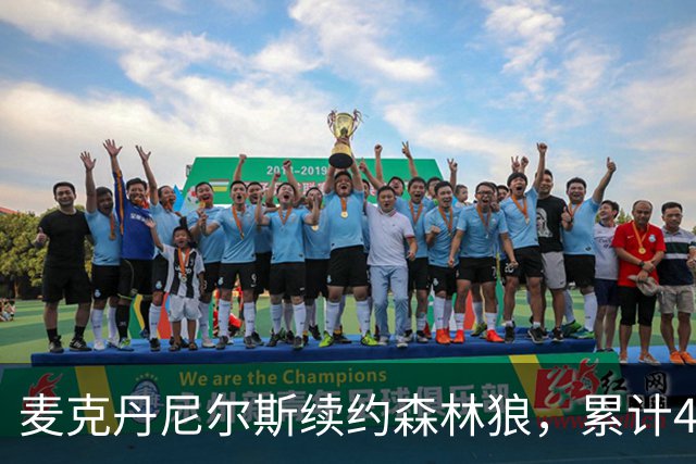 麦克丹尼尔斯续约森林狼，累计4年1.24亿