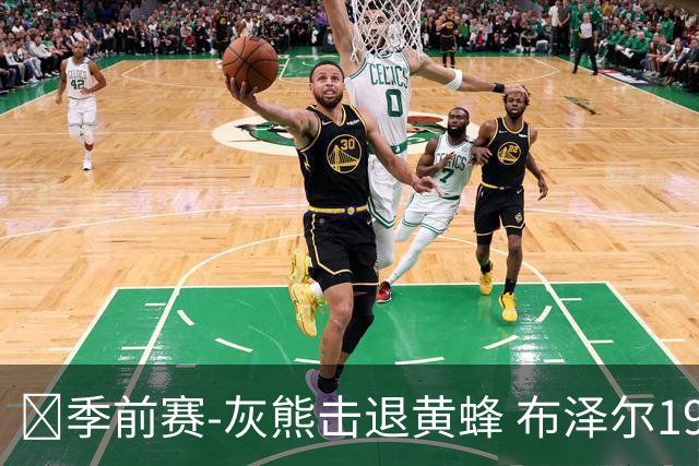 🏀季前赛-灰熊击退黄蜂 布泽尔19+7 杰罗姆17分 米勒15分