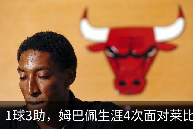 1球3助，姆巴佩生涯4次面对莱比锡直接参与4球