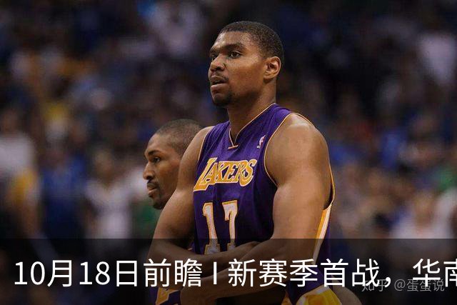10月18日前瞻 I 新赛季首战，华南虎亮剑南京