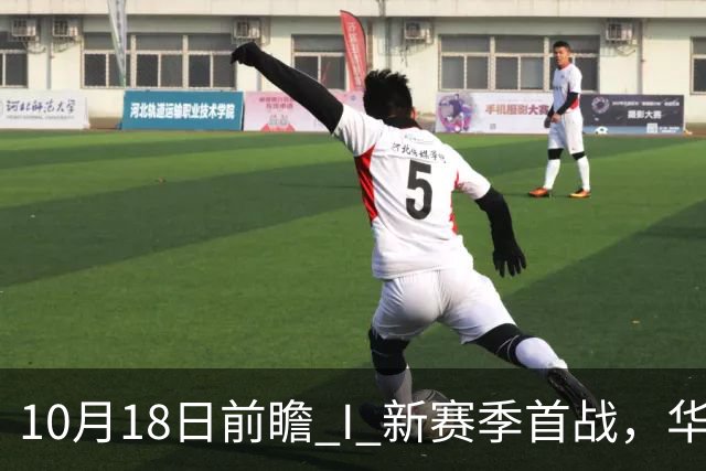 10月18日前瞻 I 新赛季首战，华南虎亮剑南京